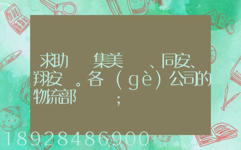 求助廈門集美、同安、翔安。各個(gè)公司的物流部門電話
